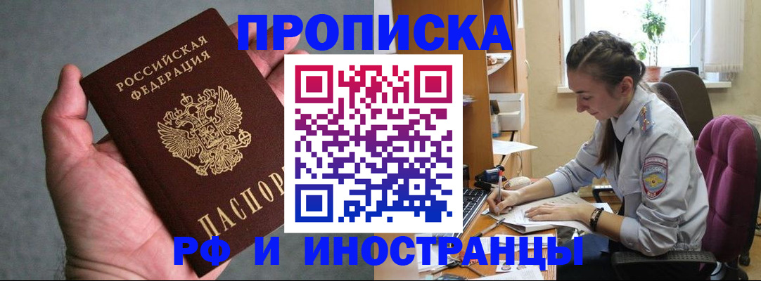 прописка для работы в Анадыре